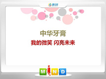 精河中华牙膏——我的微笑闪亮未来